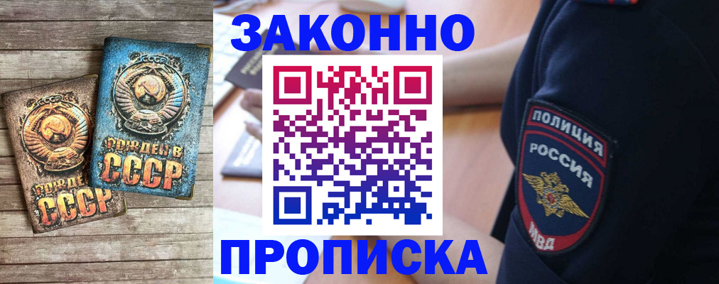 прописка законно в Дивногорске